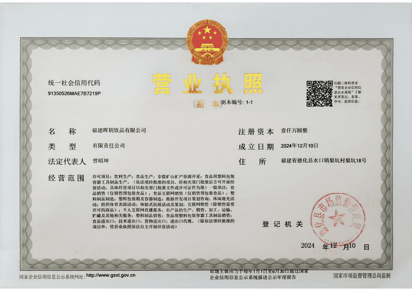 晖钥饮品营业执照